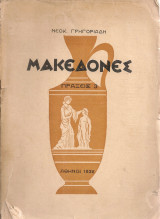 Μακεδόνες, πράξεις 3