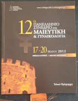 12ο Πανελλήνιο Συνέδριο στη μαιευτική & γυναικολογία