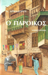 Ο πάροικος