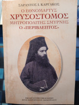 Ο Εθνομάρτυς Χρυσόστομος Μητροπολίτης Σμύρνης ο "Περίβλεπτος"