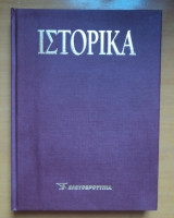 Ιστορικά.Βιβλιοδετημένοι τόμοι του Ε-Ιστορικά Τόμος 2