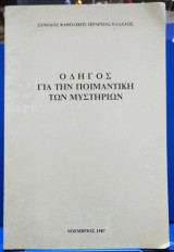 Οδηγός για την Ποιμαντική των Μυστηρίων