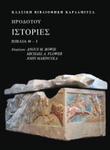 Ηροδότου ιστορίες βιβλία Θ–Ι