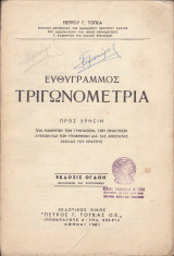 Ευθύγραμμος Τριγωνομετρία - Έκδοσις Όγδοη