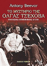Το μυστήριο της Όλγας Τσέχοβα