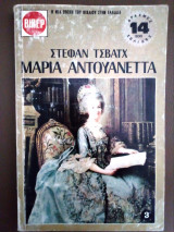 Μαρια Αντουανεττα