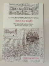Σκέψη και δράση, ο αναρχισμός ως κοινότητα αγώνα και επιλογή ζωής