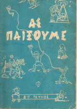 Ας παίξουμε, Β τεύχος