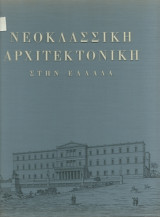 Νεοκλασσική Αρχιτεκτονική στην Ελλάδα