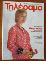 Τηλέραμα τεύχος 54 Μαρινελα.