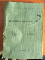 Σεμινάρια ογκολογίας ιιι