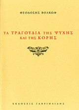 ΤΑ ΤΡΑΓΟΥΔΙΑ ΤΗΣ ΨΥΧΗΣ ΚΑΙ ΤΗΣ ΚΟΡΗΣ