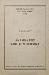 Αναμνήσεις από τον Χείρωνα: Και άλλες ιστορίες