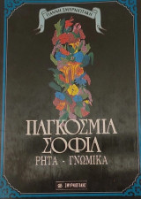 Παγκόσμια Σοφία Ρητά και Γνωμικά