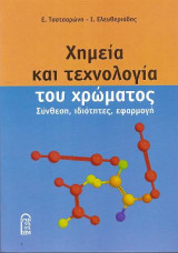 Χημεία και Τεχνολογία του χρώματος