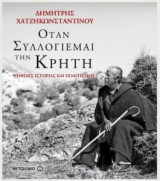 Όταν συλλογιέμαι την Κρήτη