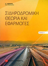 ΣΙΔΗΡΟΔΡΟΜΙΚΗ ΘΕΩΡΙΑ ΚΑΙ ΕΦΑΡΜΟΓΕΣ (ΔΕΥΤΕΡΟΣ ΤΟΜΟΣ)