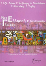 ΝΕΟΕΛΛΗΝΙΚΗ ΓΛΩΣΣΑ Β΄ ΓΥΜΝΑΣΙΟΥ