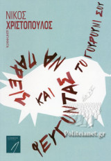 ΦΕΥΓΟΝΤΑΣ ΝΑ ΠΑΡΕΙΣ ΚΑΙ ΤΟ ΓΟΥΡΟΥΝΙ ΣΟΥ