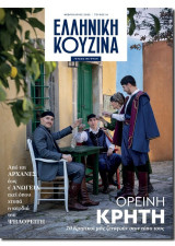 Ελληνική Κουζίνα - Τεύχος 16 - Φεβρουάριος 2025, Ορεινή Κρήτη