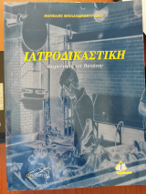 Ιατροδικαστική- Διερεύνηση του θανάτου