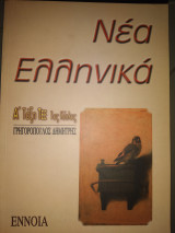 Νέα Ελληνικά Α τάξη ΤΕΕ 1ος κύκλος