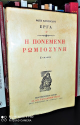 Η Πονεμένη Ρωμιοσύνη