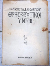 Θρησκευτικοι υμνοι 1958 παρασκευα μηλιοπουλου