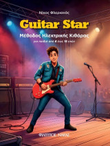 Guitar Star: Μέθοδος Ηλεκτρικής Κιθάρας