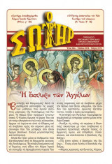 Ο Σωτήρ τεύχος 2176