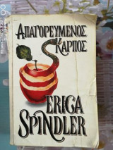 Απαγορευμένος καρπός