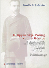 Ο ΕΜΜΑΝΟΥΗΛ ΡΟΙΔΗΣ ΚΑΙ ΤΟ ΘΕΑΤΡΟ
