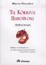 Τα κόκκινα παπούτσια