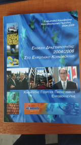 Έκθεση δραστηριότητας 2004-2006 στο Ευρωπαϊκό Κοινοβούλιο