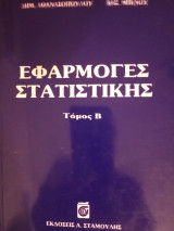 Εφαρμογές Στατιστικής Τόμος Β