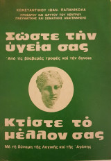 Σώστε την υγεία σας - κτίστε το μέλλον σας
