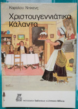 Χριστουγεννιάτικα κάλαντα (1978)