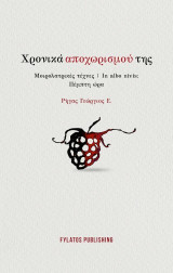 Χρονικά αποχωρισμού της: Μοιρολατρικές τέχνες | In albo nivis: Πέμπτη ώρα