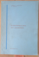Οι εξωτερικοί όροι του αξιοποίνου