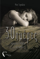 30 ημέρες