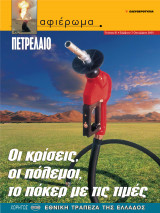 Αφιέρωμα Τεύχος 81: Πετρέλαιο- Οι κρίσεις, οι πόλεμοι, το πόκερ με τις τιμές