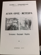 Άγιον όρος - Μετέωρα εντυπώσεις περιγραφαι κειμήλια