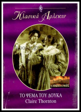 Το ψεμα του Δουκα (Το Λονδινο στις φλογες)Κλασικο Νο 167