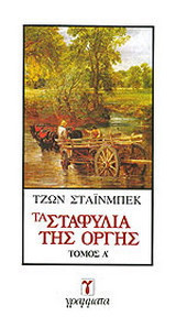 ΤΑ ΣΤΑΦΥΛΙΑ ΤΗΣ ΟΡΓΗΣ (ΔΙΤΟΜΟ)