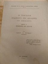 Η τραγωδία Οιδίπους επί Κολωνώ του Σοφοκλέους