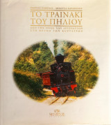 Το τραινάκι του Πηλλιου