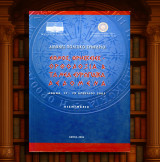 Διεθνές πολιτικό συνέδριο (17-19.4.2005) Έθνος, θρησκείες - ορθοδοξία και τα νέα ευρωπαϊκά δεδομένα