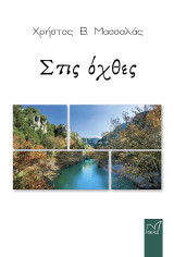 Στις όχθες
