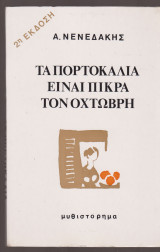 Τα πορτοκάλια είναι πικρά τον Οχτώβρη