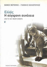 Ελλάς Η σύγχρονη συνέχεια - Από το 1821 μέχρι σήμερα: Από το 1821 μέχρι σήμερα